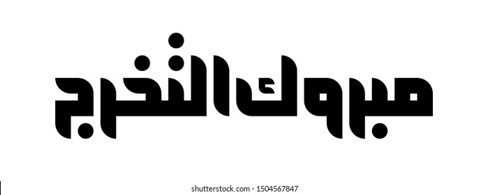 Graduation greeting in arabic typography modern square kufic style