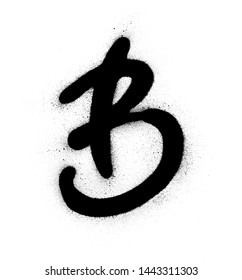 graffiti B font sprayed in black over white