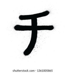 graffiti japanese CHI character sprayed in black over white