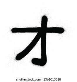 graffiti japanese O character sprayed in black over white