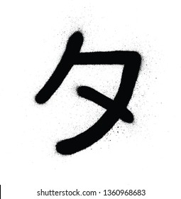 graffiti japanese TA character sprayed in black over white