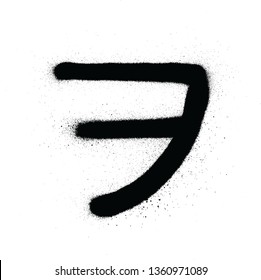 graffiti japanese WO character sprayed in black over white