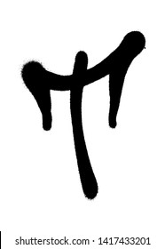 Graffiti style letter T with a spray in black over white. Vector illustration