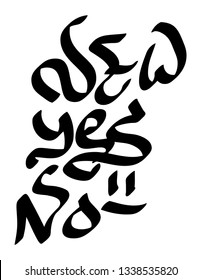 Graffiti tag inscription now, yes, no on a white background. Vector art.