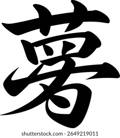 Grain or harvest kanji brush vector perfect for autumn season farming product label or food-related artwork