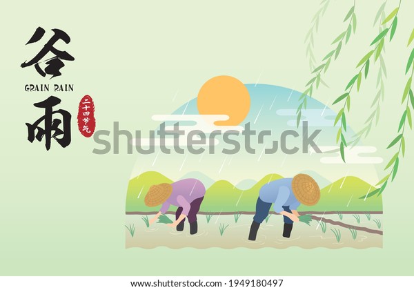 穀物雨 中国の暦で表された24の太陽暦の1つ 田畑での稲作を漫画の農家が移植する 伝統的な農業 耕す 平らなベクターイラスト のベクター画像素材 ロイヤリティフリー