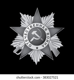 Grand Order of the Patriotic War. Black and white version