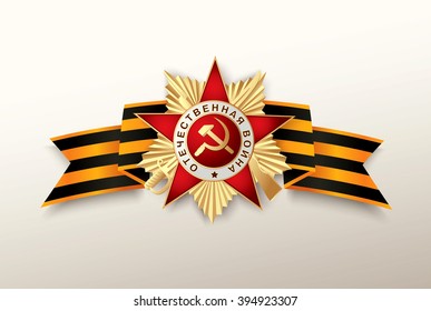 Grand Order of the Patriotic War and St George ribbon