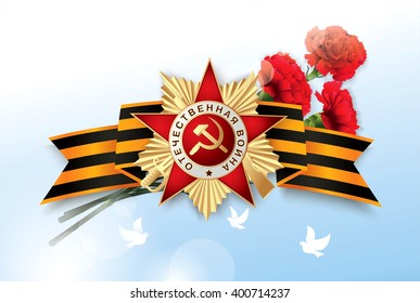 Grand Order of the Patriotic War and St George ribbon over blue sky background