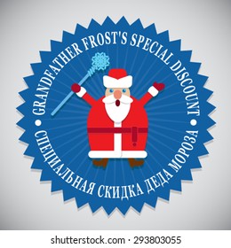Grandfather Frost's Special Discount, English Russian Seal
