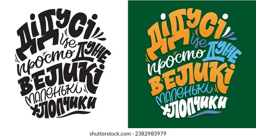 Grandfather is just a big little boy. Cute ukrainian lettering postcard about grandpa, grandfather. Lettering art for t-shirt design, mug print