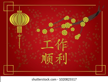 Graphic design the greetings card in china lunar new year, This card in Chinese word meaning "Good luck with work", Eps 10 vector