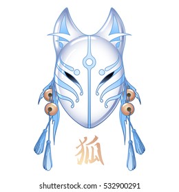 Graphic mask of japanese deamon kitsune drawn in pastel blue colors isolated on white background. Traditional attribute of asian folklore, Translation of the hieroglyph - fox