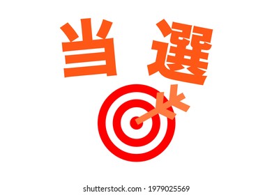 Graphic material about winning. Vector illustration. Translation: winning.