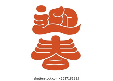 Graphic material for ``Gishun, a congratulatory word used to welcome the New Year in Japan