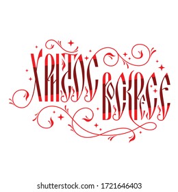 Graphic name of the Orthodox Easter holiday