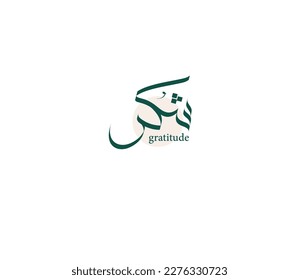 Gratitude in Arabic, thankfulness, or gratefulness, which means "pleasing" or "thankful" spelled Shukr , Is regarded as a feeling of appreciation by a recipient of another's kindness.