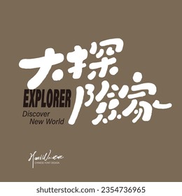 "Great Explorer", cute handwriting style design, event title font design, children's playfulness, font layout design.