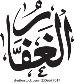 The Great Forgiver. The calligraphy writing of Asmaul Husna AL-GHAFFAR is in the form of a black circle and a white background.