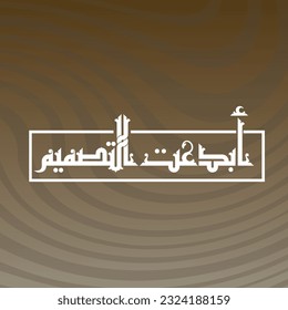 A great Kufi design for a phrase used in cards and occasion designs that means " You excelled in design".