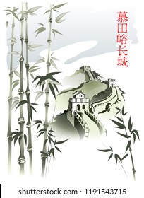 Great Wall of China and bamboo
Bamboo stems on the background of the Great Wall of China. Translation - Great Wall, Mutyan. Vector imitation of Chinese painting. EPS-10.