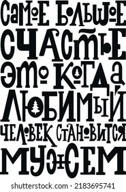 The greatest happiness is when a loved one becomes a husband. Vector illustration hand drawn lettering russian language. Isolated on white vector cyrillic calligraphy illustration. Great design