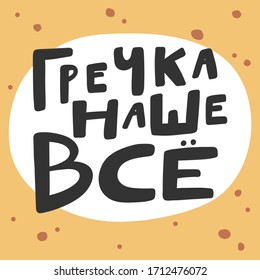 Grechka nashe vse in russian language means buckwheat is everything in english. Sticker for social media content. Vector hand drawn illustration with cartoon lettering. Bubble pop art comic poster