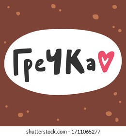Grechka in Russian language means buckwheat in english. Sticker for social media content. Vector hand drawn illustration with cartoon lettering. Bubble pop art comic style poster, t shirt print
