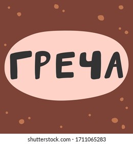 Grechka in Russian language means buckwheat in english. Sticker for social media content. Vector hand drawn illustration with cartoon lettering. Bubble pop art comic style poster, t shirt print