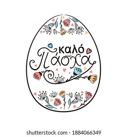 Greek Happy Easter frame in the shape of egg. Hand drawn Easter typography with flowers for greeting cards isolated on white background. Vector illustration for Greece. Translation: Happy Easter