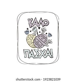 Greek Happy Easter greeting logo. Hand drawn festive typography with flowers for cards and banners isolated on white background. Vector illustration for Greece. Translation: Happy Easter