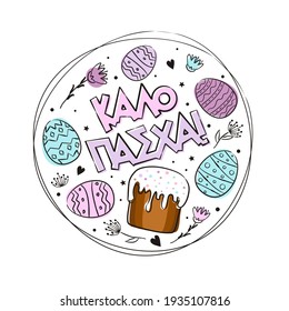 Greek Happy Easter greeting logo with Round frame of hand-drawn easter eggs, cake and flowers. Painted in watercolor spots. Cute wreath for Greece. Vector illustration. Translation: Happy Easter