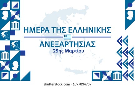 Greek Independence Day 25 March. Poster, Greeting card, banner, background design. Translation: " Greek Independence Day." Vector illustration eps 10