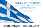 Greek Independence Day vector banner design template with a realistic Greece flag and text on white background. Translation: " Independence Day. 25th of March. Greek revolutionof 1821-1832."