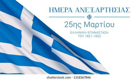 Greek Independence Day vector banner design template with a realistic Greece flag and text on white background. Translation: " Independence Day. 25th of March. Greek revolution
of 1821-1832."