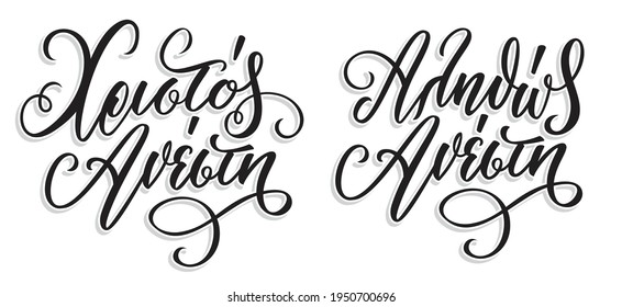 Χριστός Ανέστη in greek language means Christ is Risen. Easter Hand Lettering Calligraphy with Brush Pen. Vector Print Illustration. 