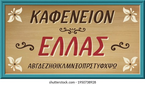 Καφενείον Ελλάς in greek language means Coffee Shop Greece. Vintage font. Wood retro shop sign. Vector Print illustration . 