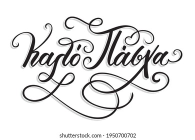 Καλό Πάσχα in greek language means Happy Easter. Hand Lettering Calligraphy with Brush Pen. Vector Print Illustration. 