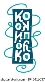 Greek slang κοκομπλόκο means confused. Handwritten lettering art. Isolated on white background. Vector illustration.