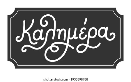 Greek word Καλημέρα means good morning. Calligraphy lettering. Vector illustration