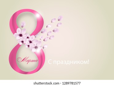 Green Digit eight with flowers and petals for Holiday March 8 International Women's Day on light background, the text in Russian with the holiday on March 8. Vector Illustration.