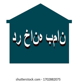 Green house with persain text mean ‘stay at home’. Covid-19 or coronavirus prevention. Icon vector.