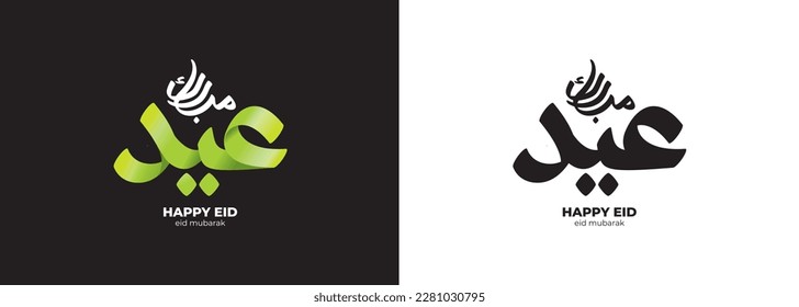 Green ribbon calligraphy in the form of the words "Happy Eid or Eid Mubarak" in Arabic script. For greeting card, poster, design element, ornament, illustration