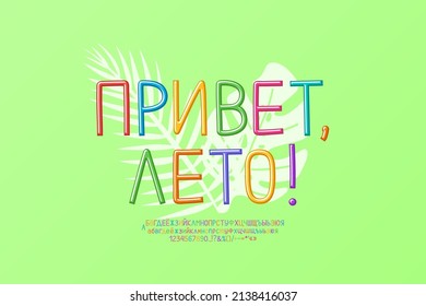 Green summer poster Hello Summer with multicolored Russian font. Translation - Hello Summer