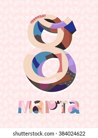Greeting for 8 March / international Women's day / inscription on Russian: 8 March / paper cut / applique design