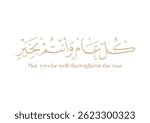 Greeting in Arabic Calligraphy used in eid, new year, and other annual holidays. Translated: May you be well throughout the year. said as: Kullu aam wa antum bekhayr كل عام وانتم بخير