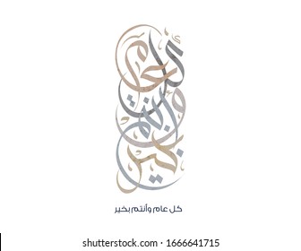 Greeting in Arabic Calligraphy used in eid, new year, and other annual holidays. Translated: May you be well throughout the year. said as: Kullu aam wa antum bekhayr كل عام وانتم بخير