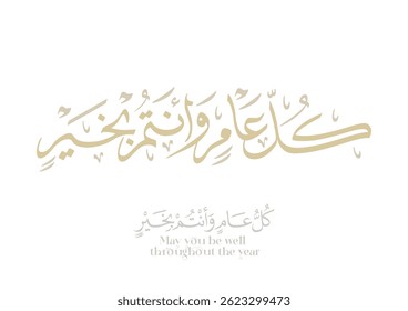Greeting in Arabic Calligraphy used in eid, new year, and other annual holidays. Translated: May you be well throughout the year. said as: Kullu aam wa antum bekhayr كل عام وانتم بخير