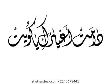 a greeting in Arabic language, commonly used in National Day and Liberation Day of kuwait state, TRANSLATED as: "Have an extended pleasures my homeland". دامت اعيادك يا كويت