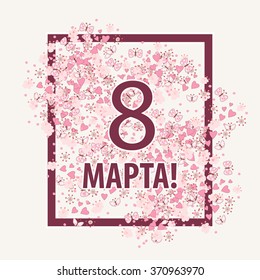 Greeting art card with March 8 - women's day design. Inscription in Russian "Happy 8 March". Vector creative illustration eps10 graphic with beautiful bouquet